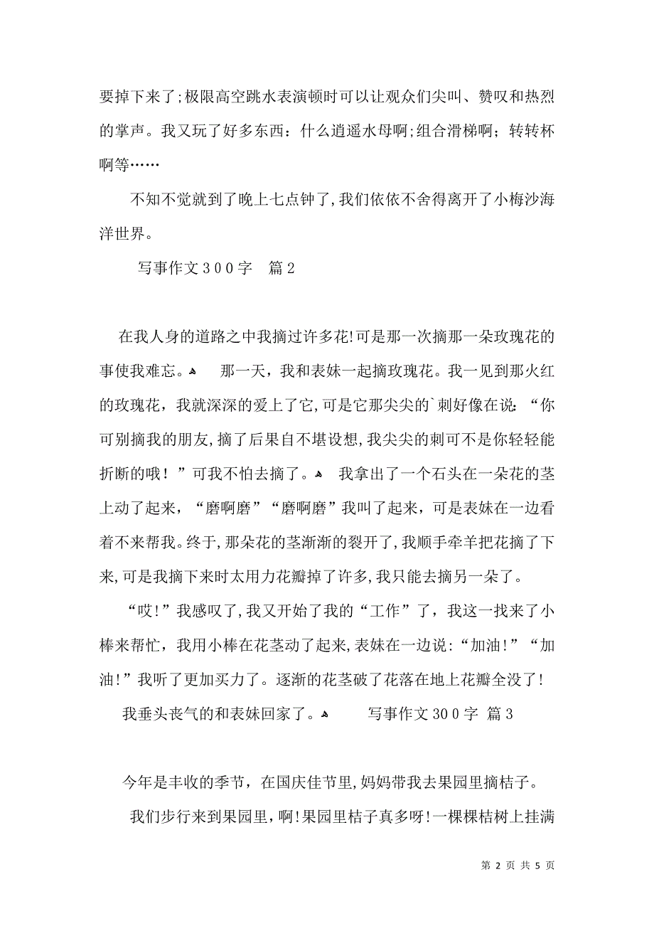 推荐写事作文300字汇编6篇_第2页