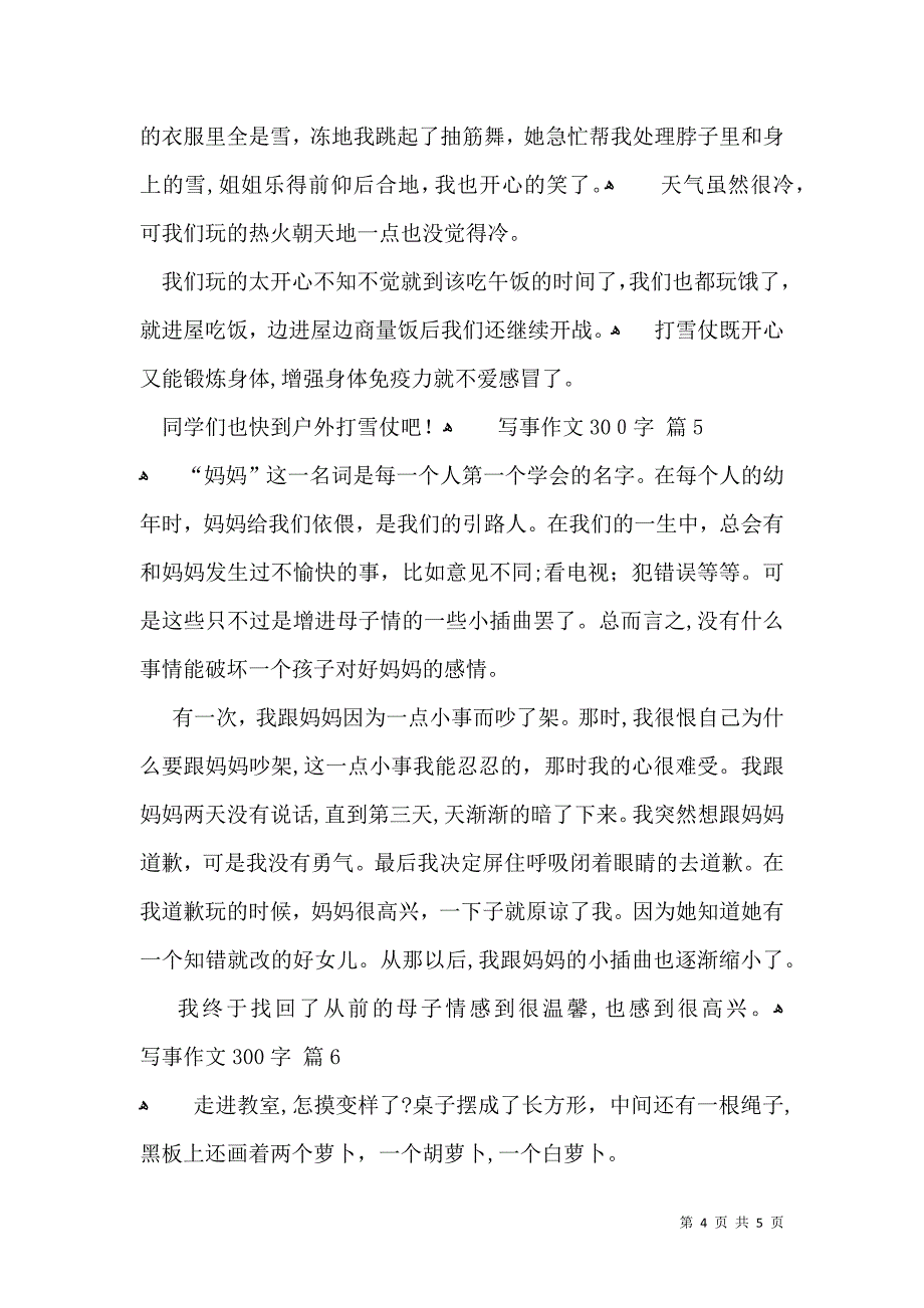 推荐写事作文300字汇编6篇_第4页