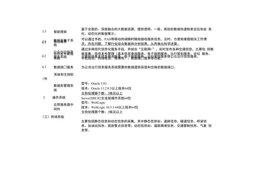 附表1软硬件及机房建设需求配置表_第3页