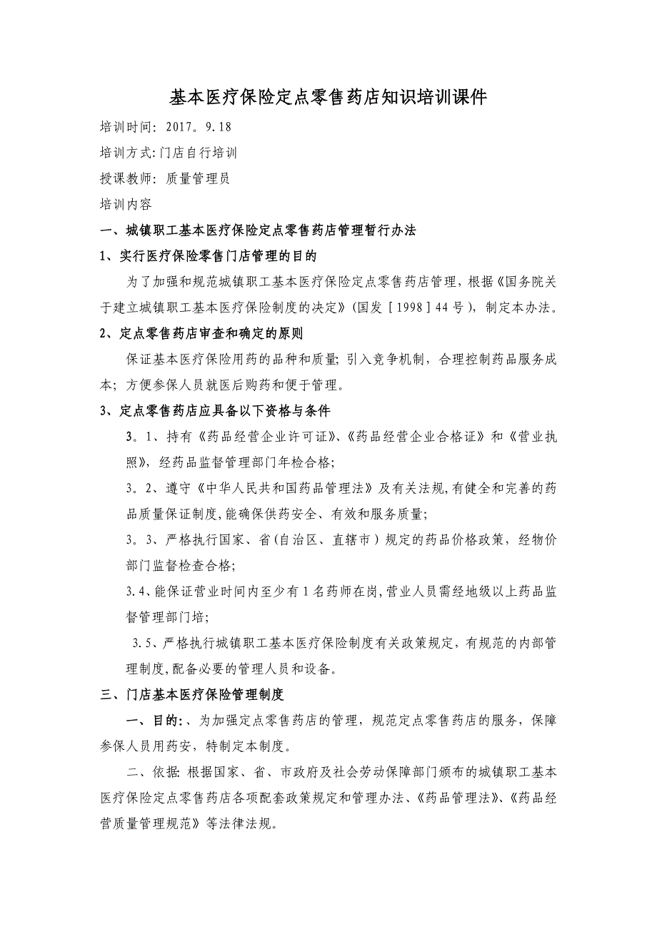 基本医疗保险定点药店知识培训课件_第1页