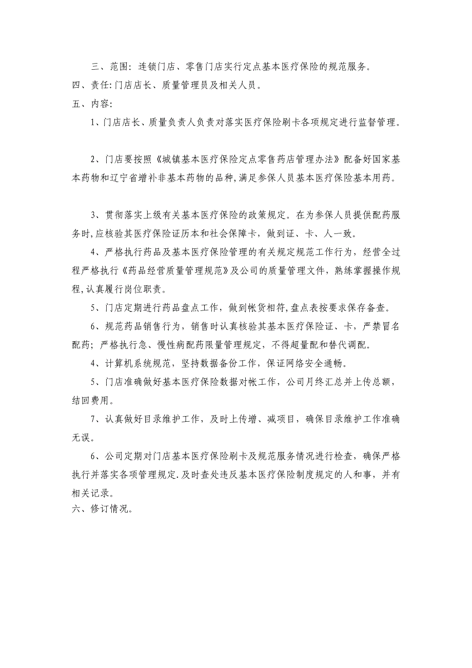 基本医疗保险定点药店知识培训课件_第2页