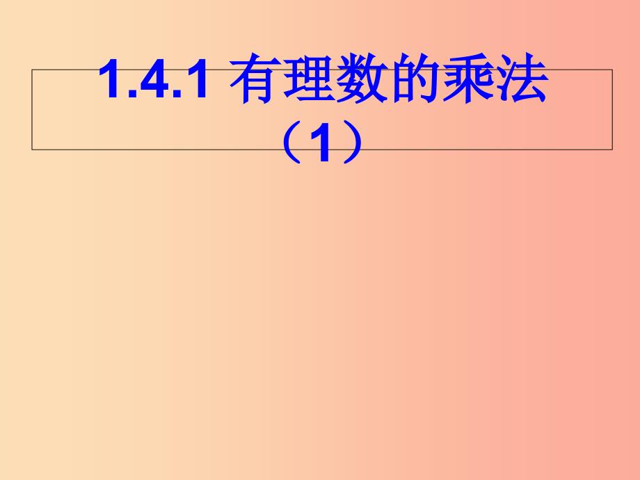 七年级数学上册 第一章 有理数 1.4 有理数的乘除法 1.4.1 有理数的乘法（第1课时）课件 新人教版 (2).ppt_第1页