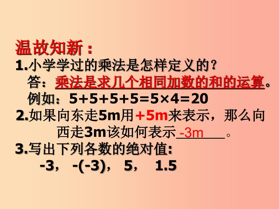 七年级数学上册 第一章 有理数 1.4 有理数的乘除法 1.4.1 有理数的乘法（第1课时）课件 新人教版 (2).ppt_第2页