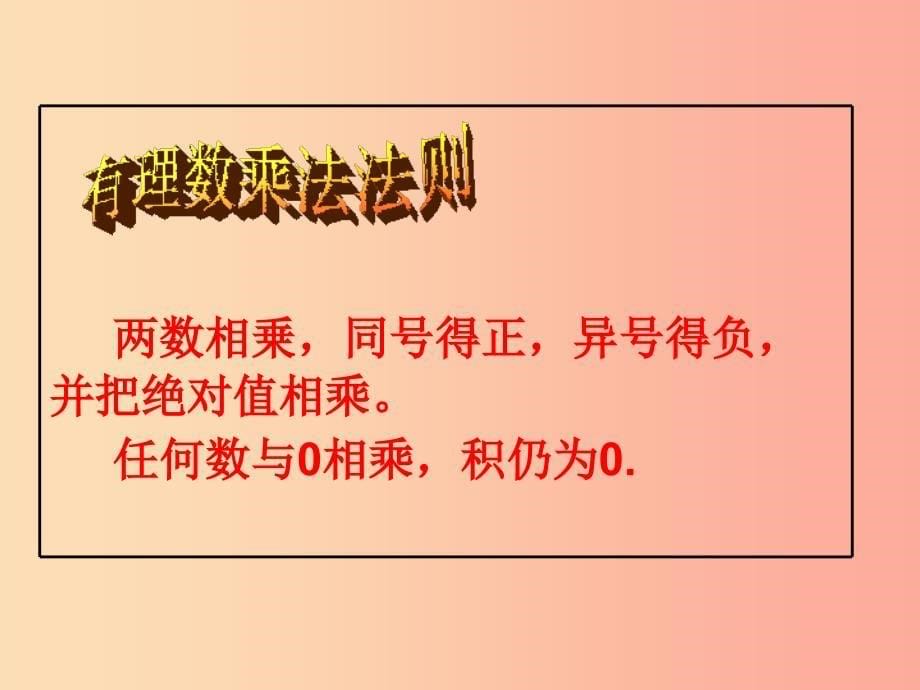 七年级数学上册 第一章 有理数 1.4 有理数的乘除法 1.4.1 有理数的乘法（第1课时）课件 新人教版 (2).ppt_第5页