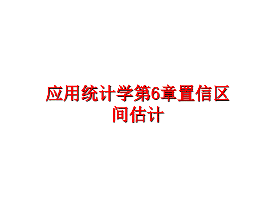 最新应用统计学第6章置信区间估计PPT课件_第1页