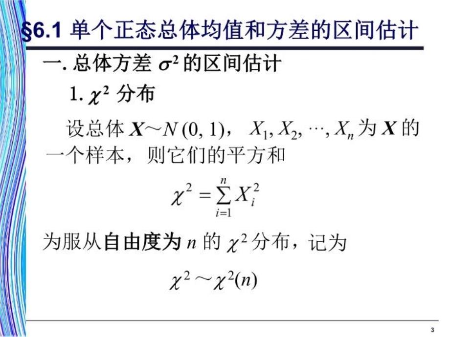 最新应用统计学第6章置信区间估计PPT课件_第3页