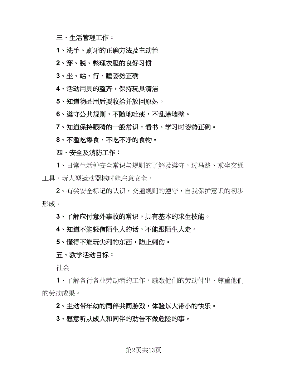 幼儿园2023保教工作计划范文（四篇）_第2页