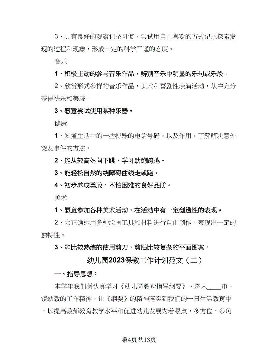 幼儿园2023保教工作计划范文（四篇）_第4页