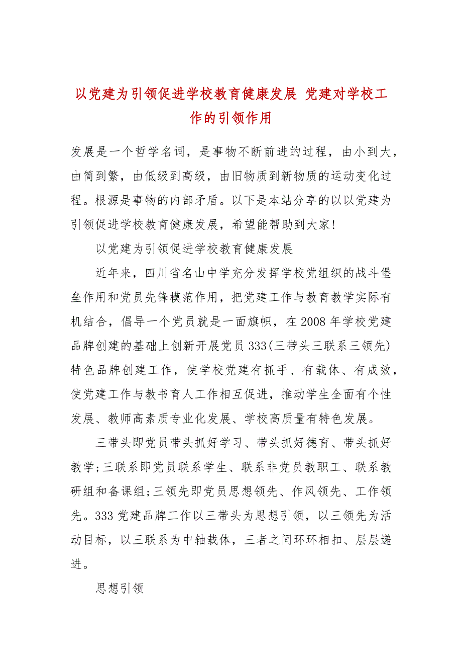 以党建为引领促进学校教育健康发展 党建对学校工作的引领作用_第1页