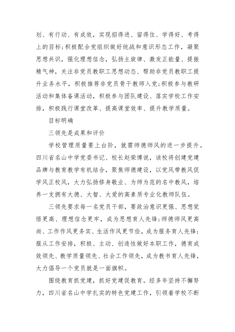 以党建为引领促进学校教育健康发展 党建对学校工作的引领作用_第4页