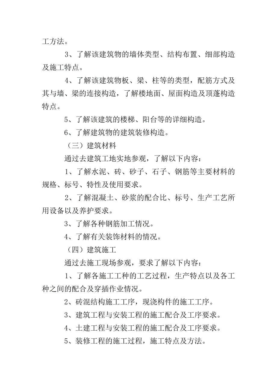 毕业生建筑工程实习报告.doc_第2页