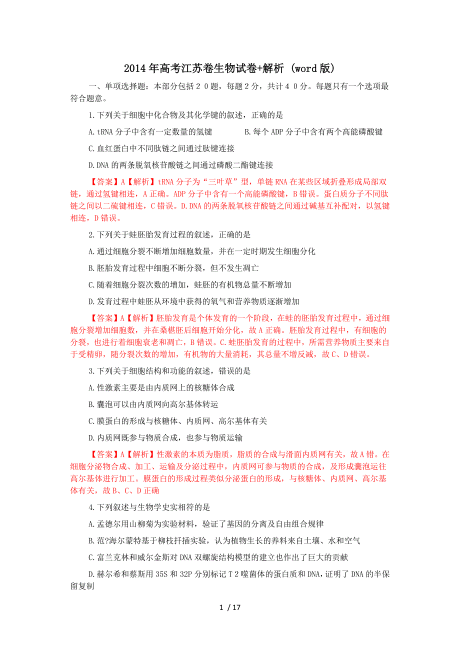 2014年高考江苏卷生物试卷解析(word版)_第1页