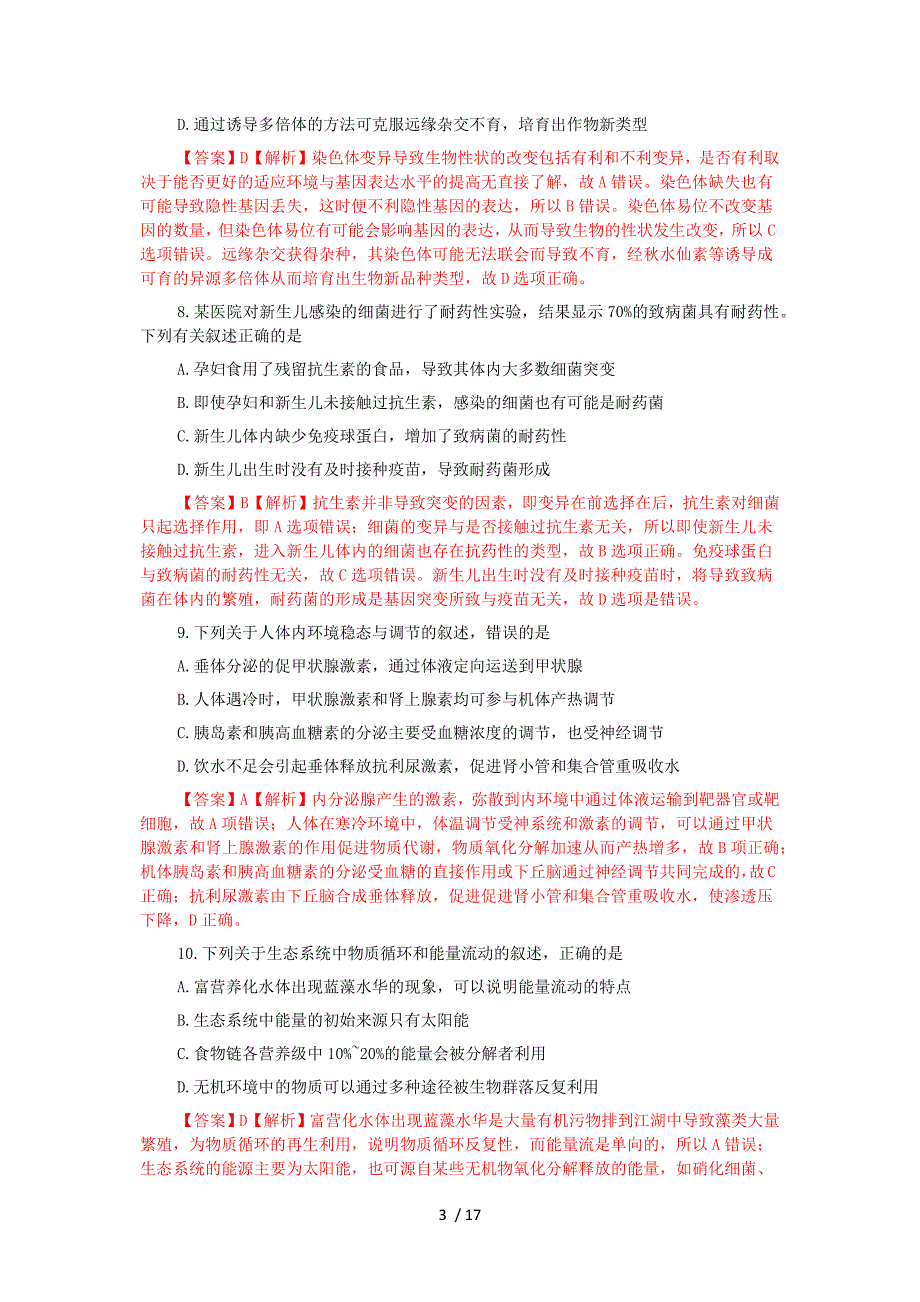 2014年高考江苏卷生物试卷解析(word版)_第3页