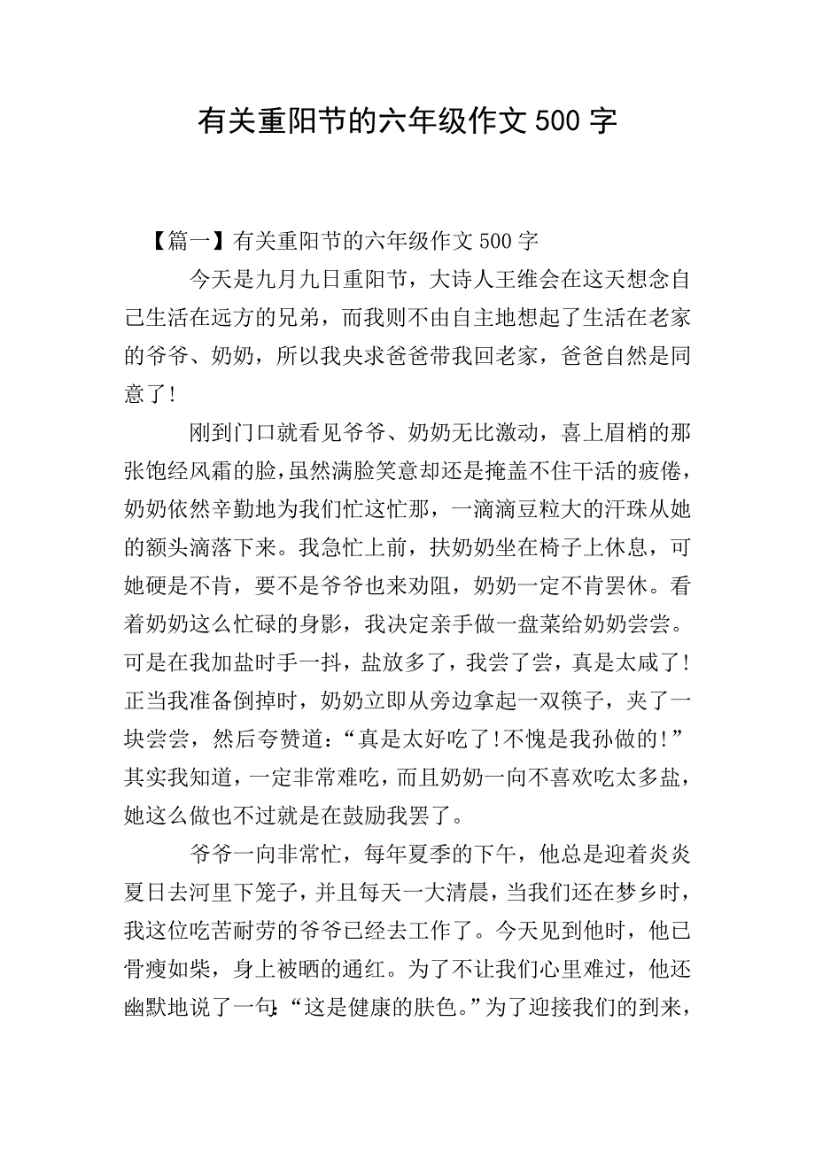 有关重阳节的六年级作文500字.doc_第1页