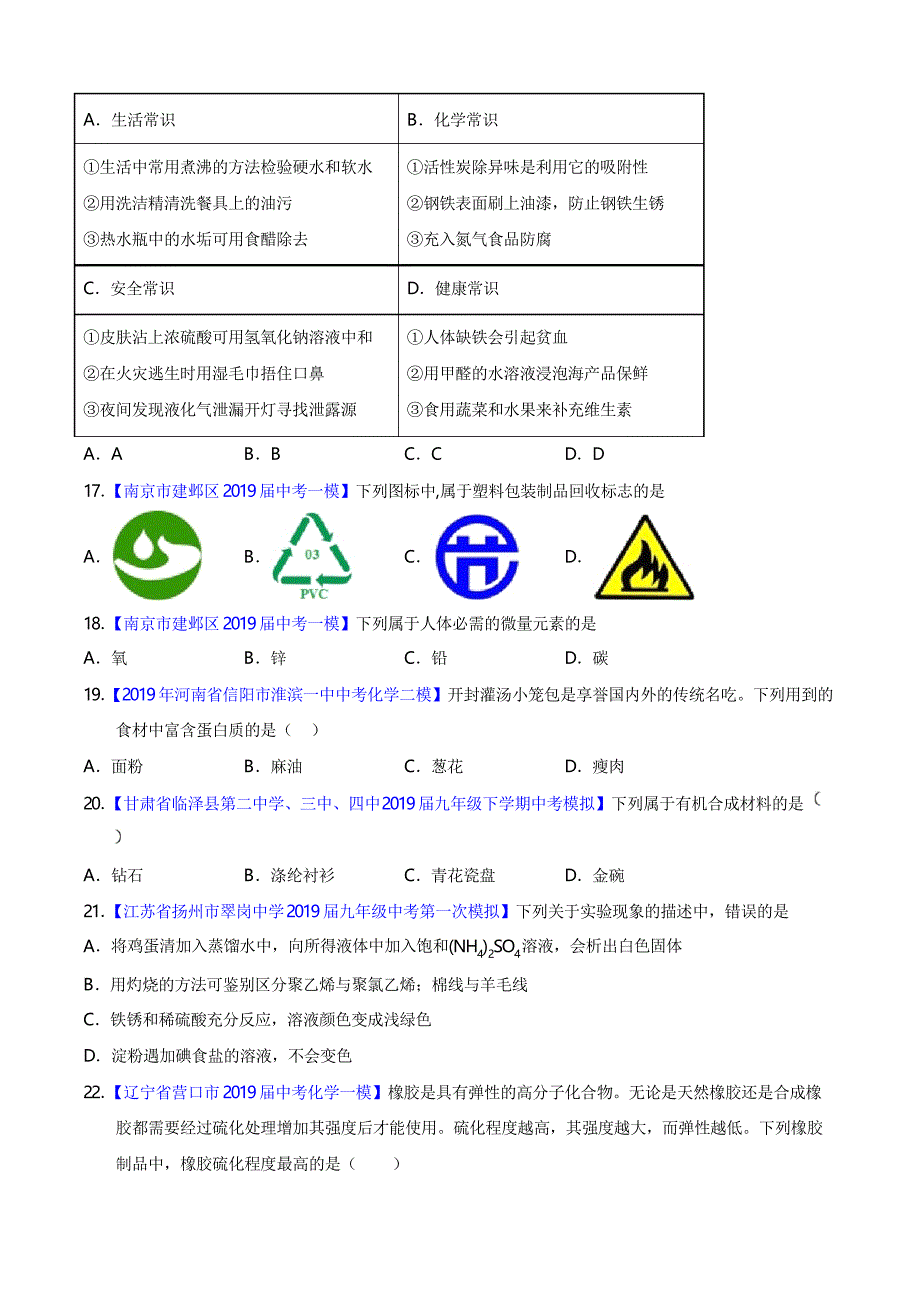 备战20年中考小题训练 专题26化学与生活(原卷版)_第4页