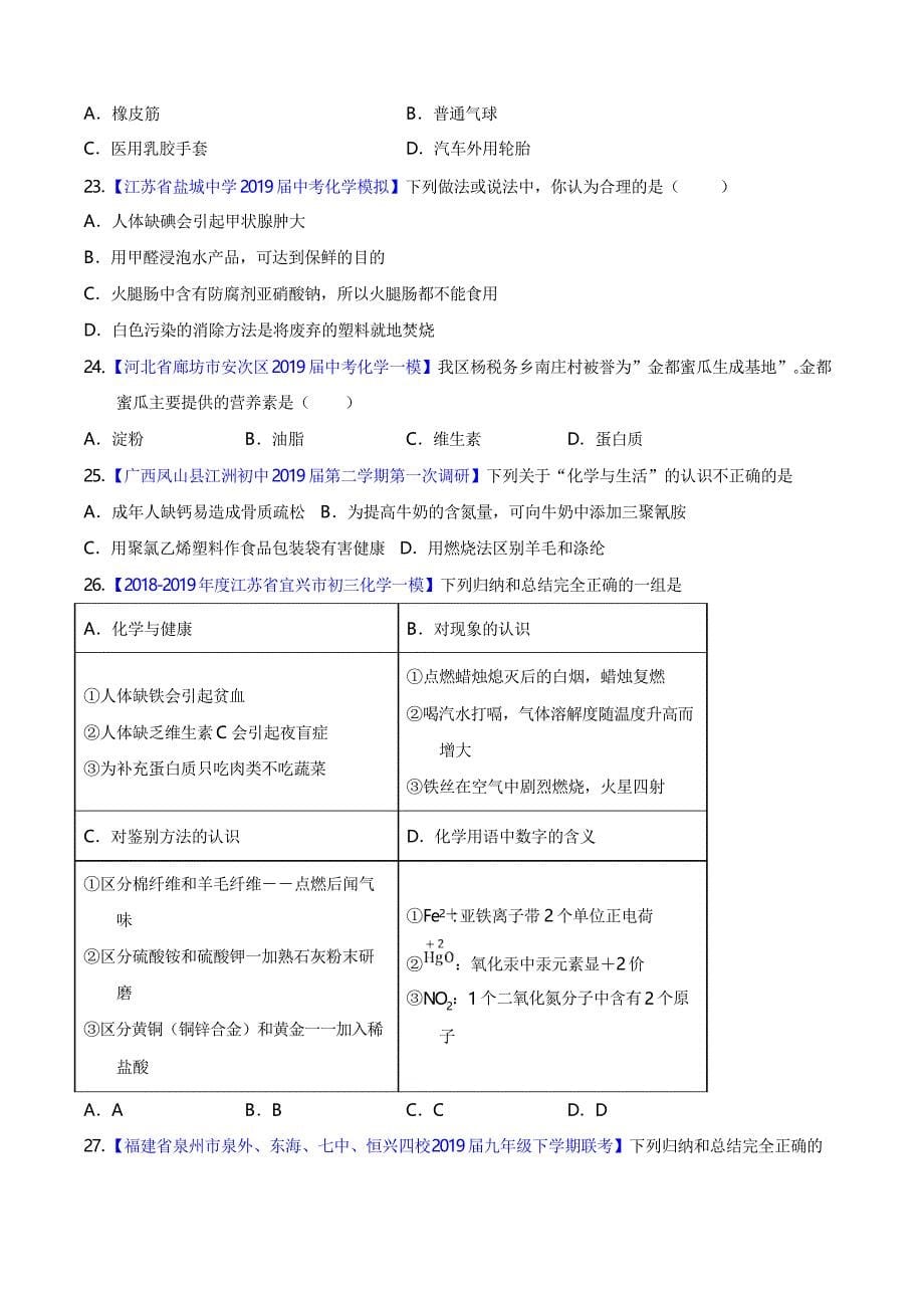 备战20年中考小题训练 专题26化学与生活(原卷版)_第5页