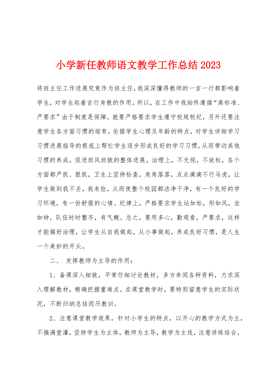 小学新任教师语文教学工作总结2023年.doc_第1页