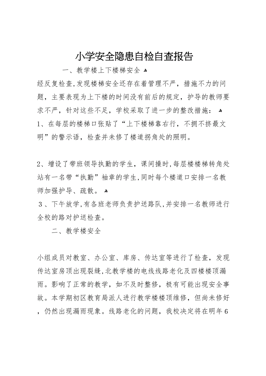 小学安全隐患自检自查报告_第1页