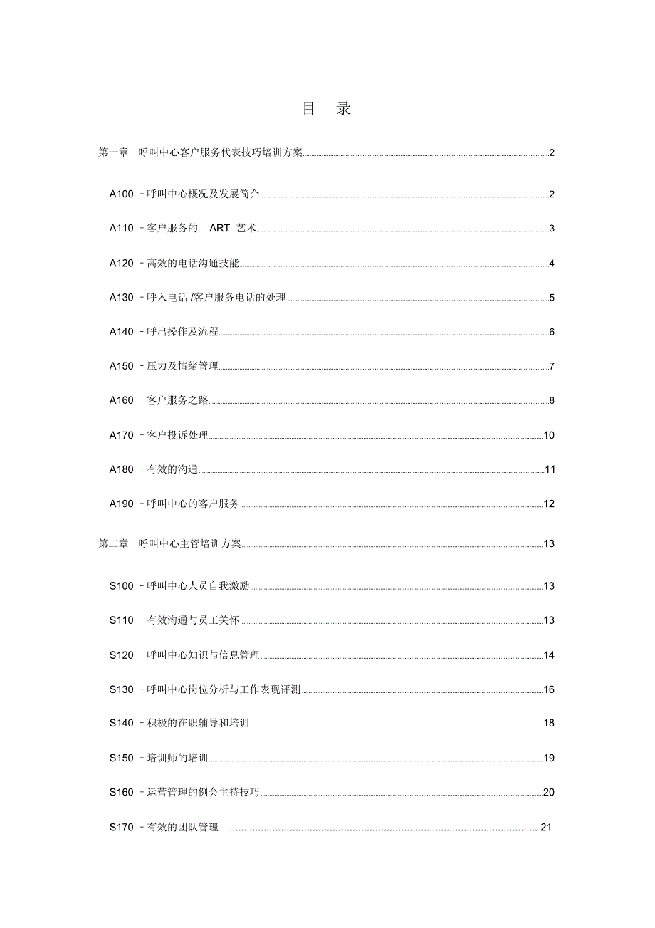 呼叫中心客户服务代表技巧方案_第1页