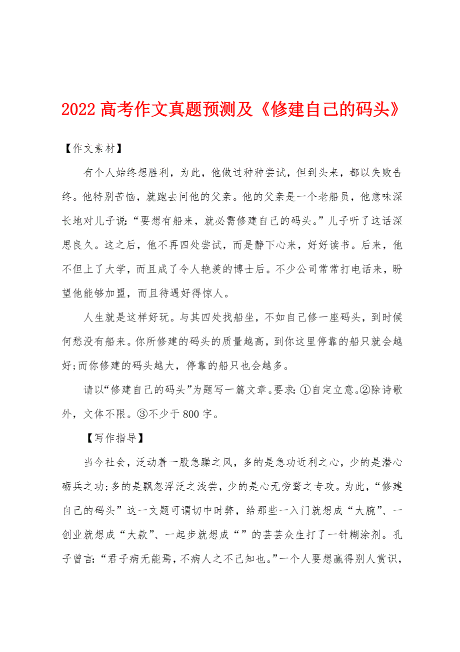 2022年高考作文真题预测及《修建自己的码头》.docx_第1页