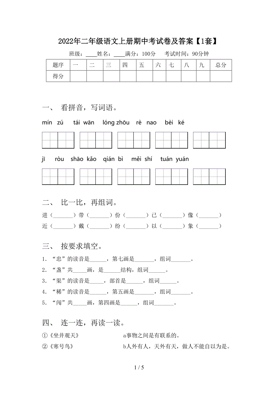 2022年二年级语文上册期中考试卷及答案【1套】.doc_第1页