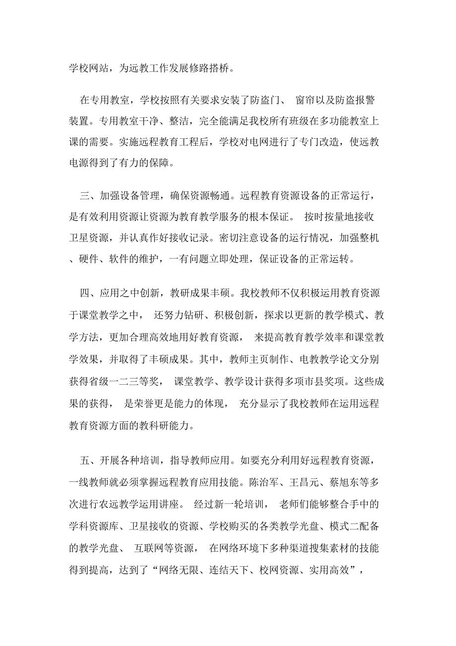 农村中小学现代远程教育工作汇报材料_第2页