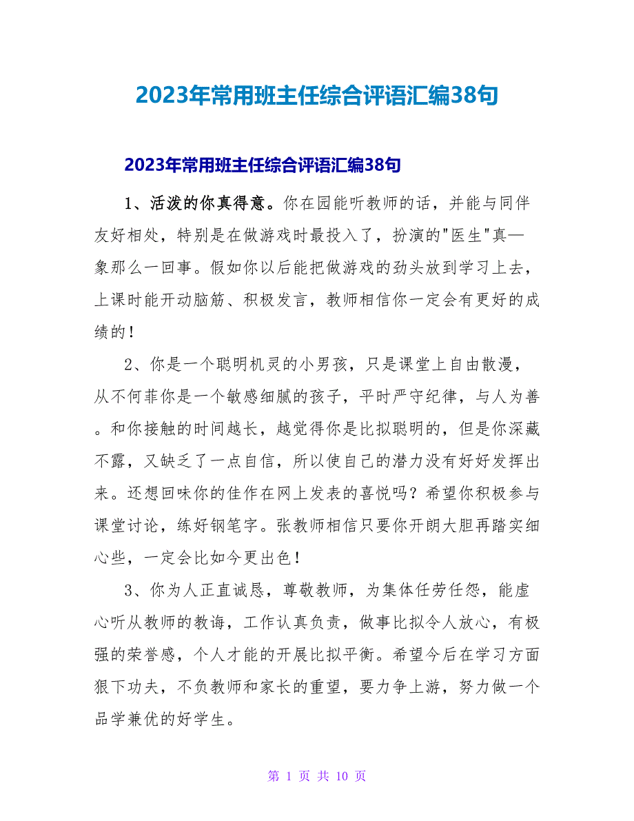 2023年常用班主任综合评语汇编38句.doc_第1页