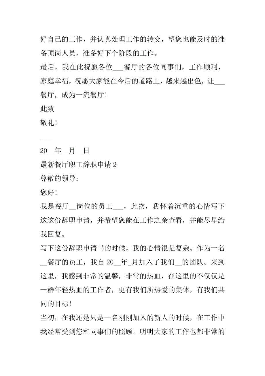 2023年最新餐厅职工辞职申请合集（全文完整）_第3页