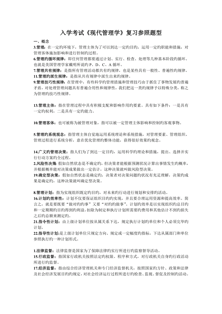 2023年现代管理学入学考试现代管理学复习参考题型_第1页