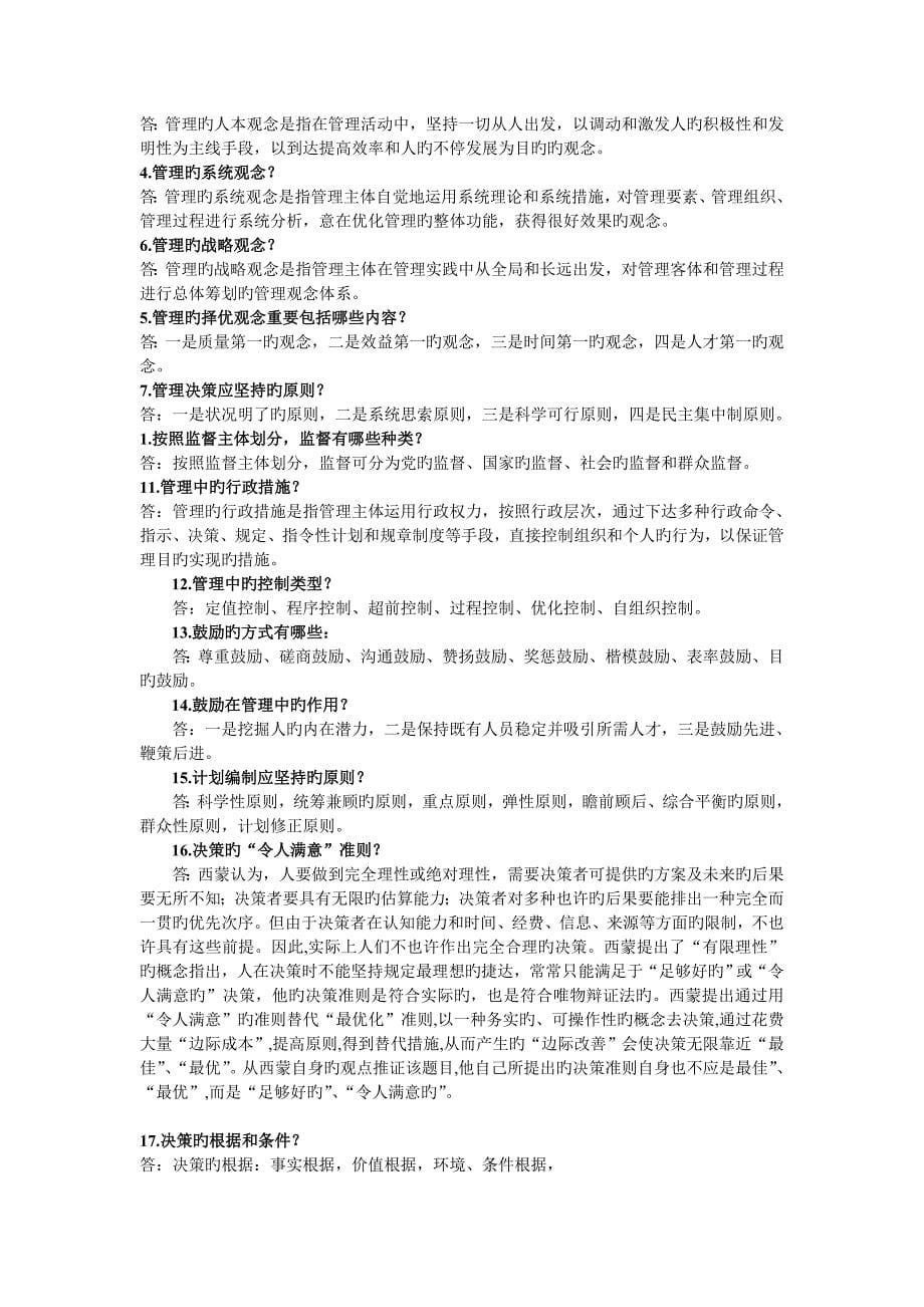 2023年现代管理学入学考试现代管理学复习参考题型_第5页