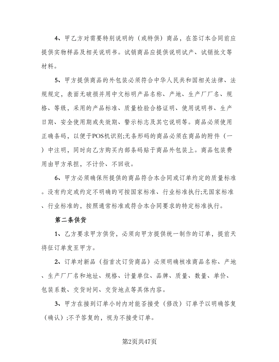 商品供销合同安徽省模板（7篇）_第2页