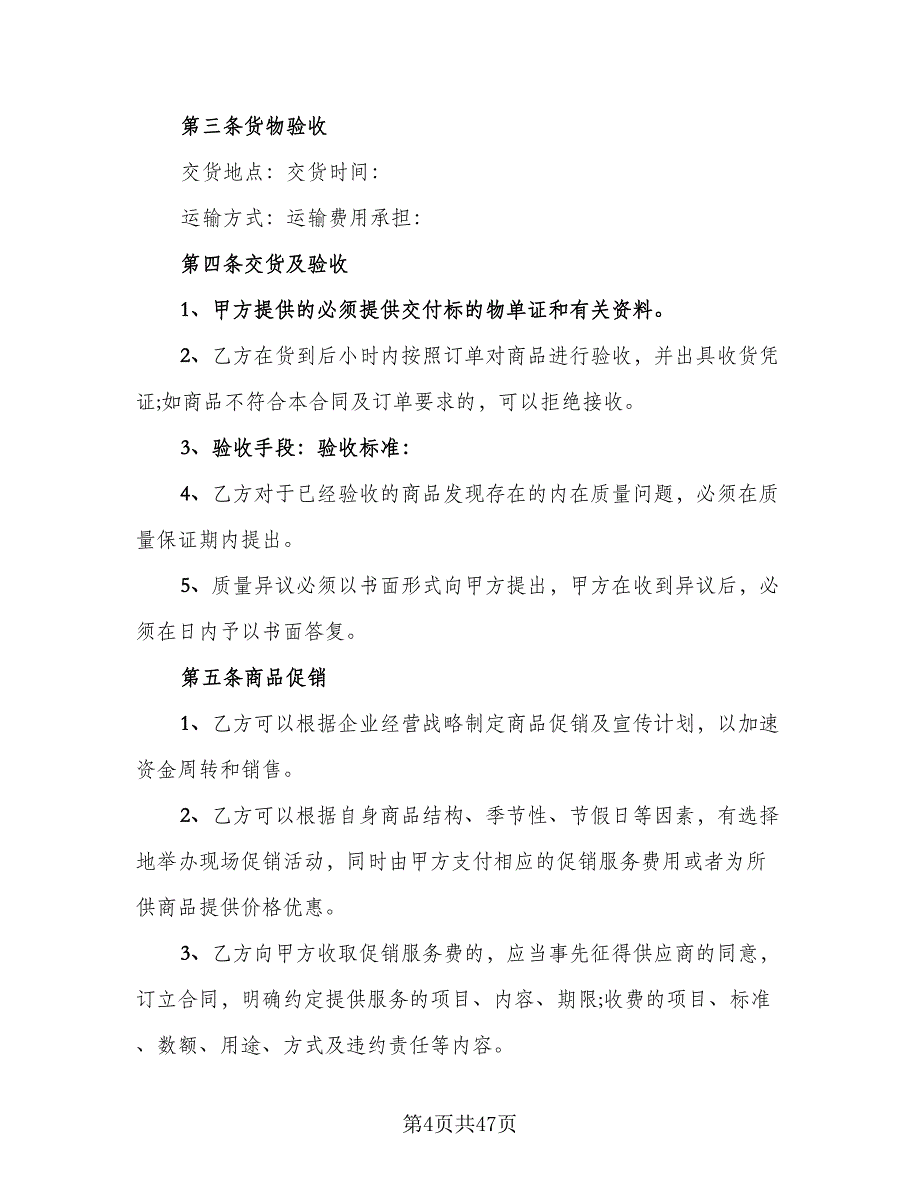 商品供销合同安徽省模板（7篇）_第4页