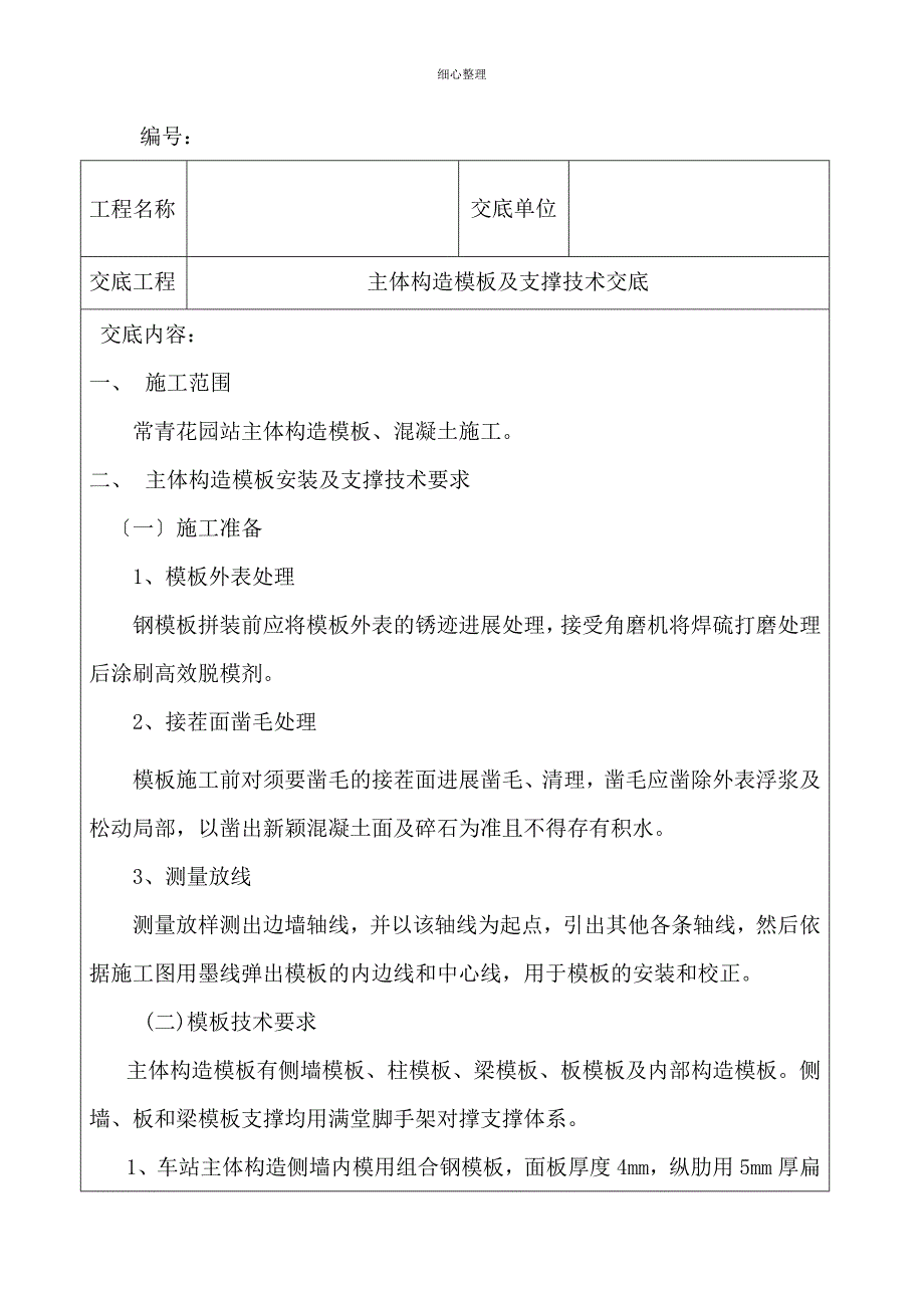 主体结构模板及支撑技术交底 (4)_第2页