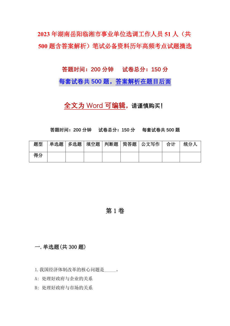 2023年湖南岳阳临湘市事业单位选调工作人员51人（共500题含答案解析）笔试必备资料历年高频考点试题摘选_第1页