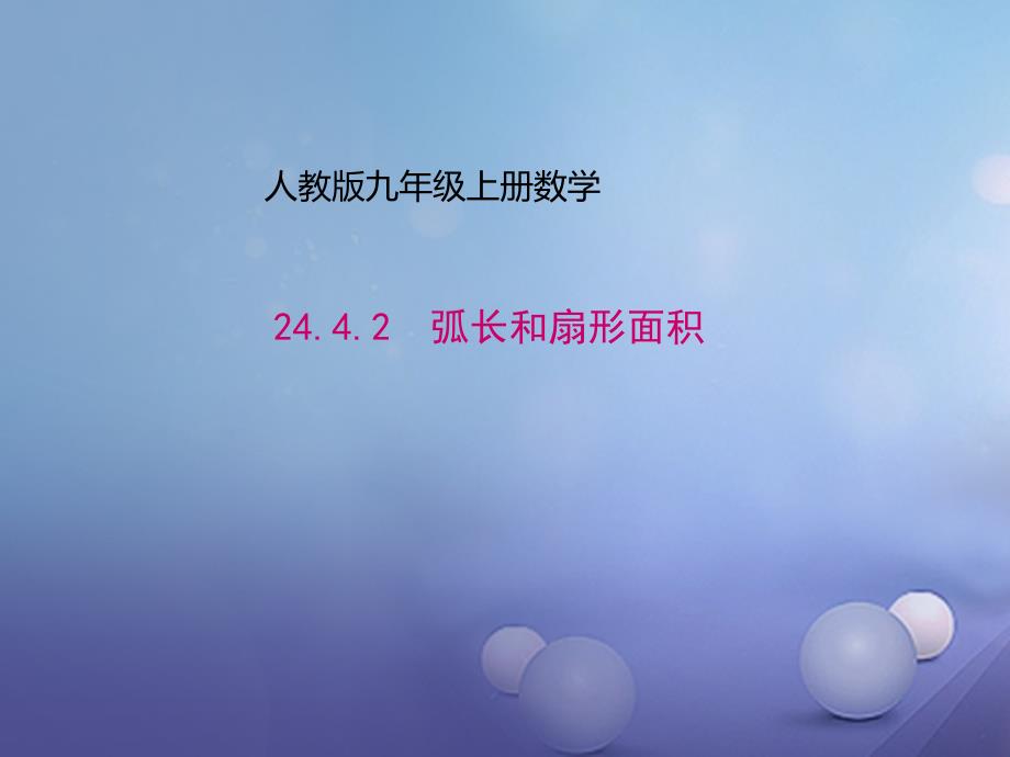 九年级数学上册24.4.2弧长和扇形面积课件新版新人教版_第1页