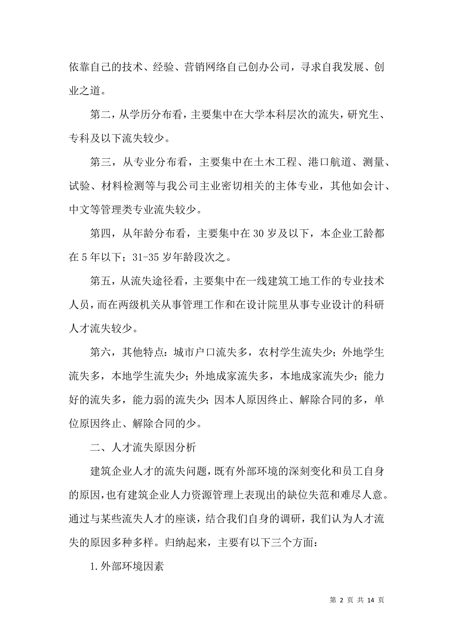 浅析国有建筑企业人才流失现象_第2页