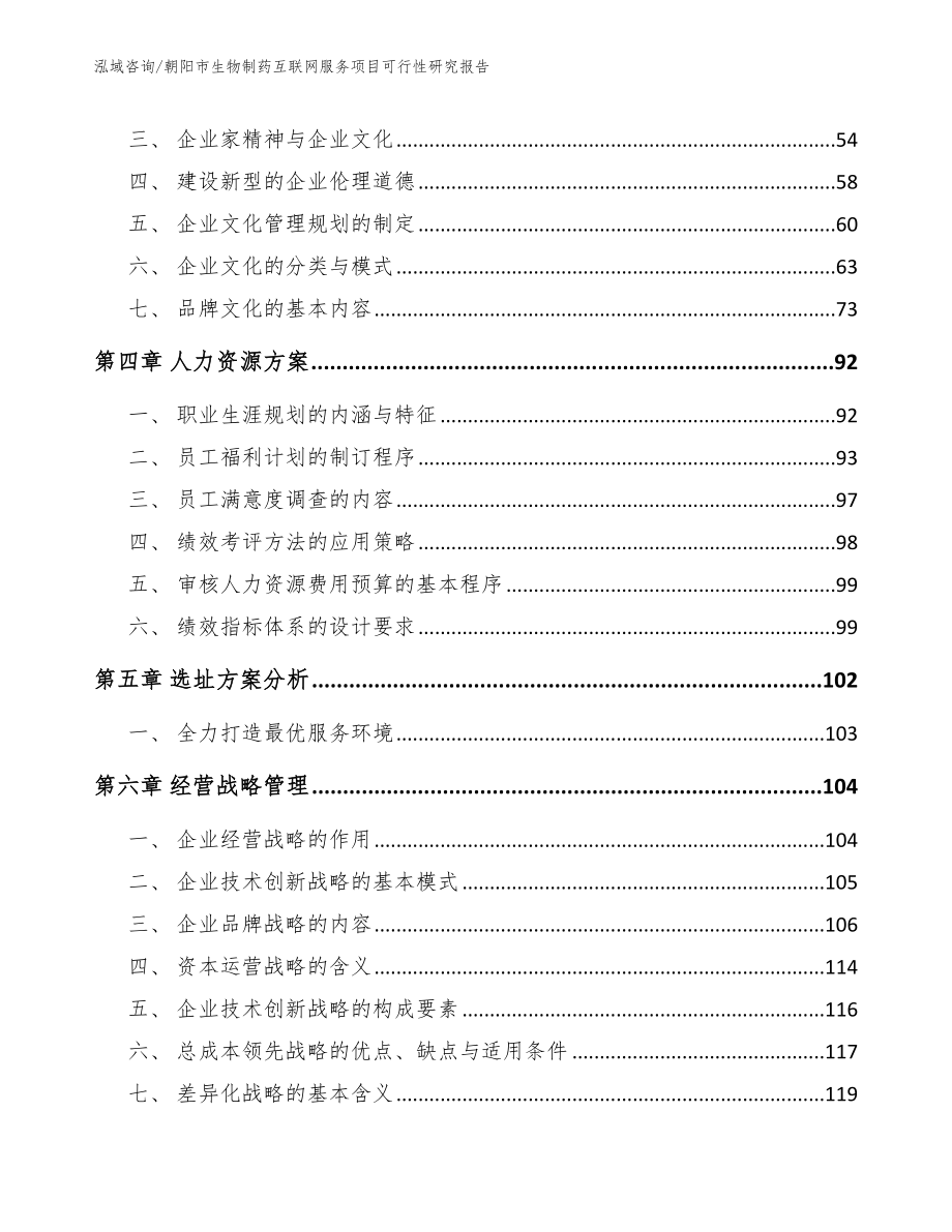 朝阳市生物制药互联网服务项目可行性研究报告模板范本_第2页