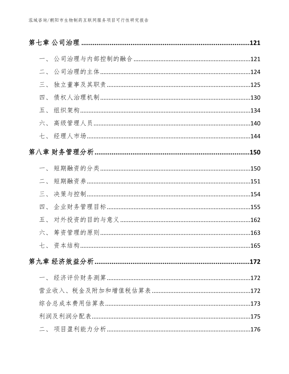 朝阳市生物制药互联网服务项目可行性研究报告模板范本_第3页