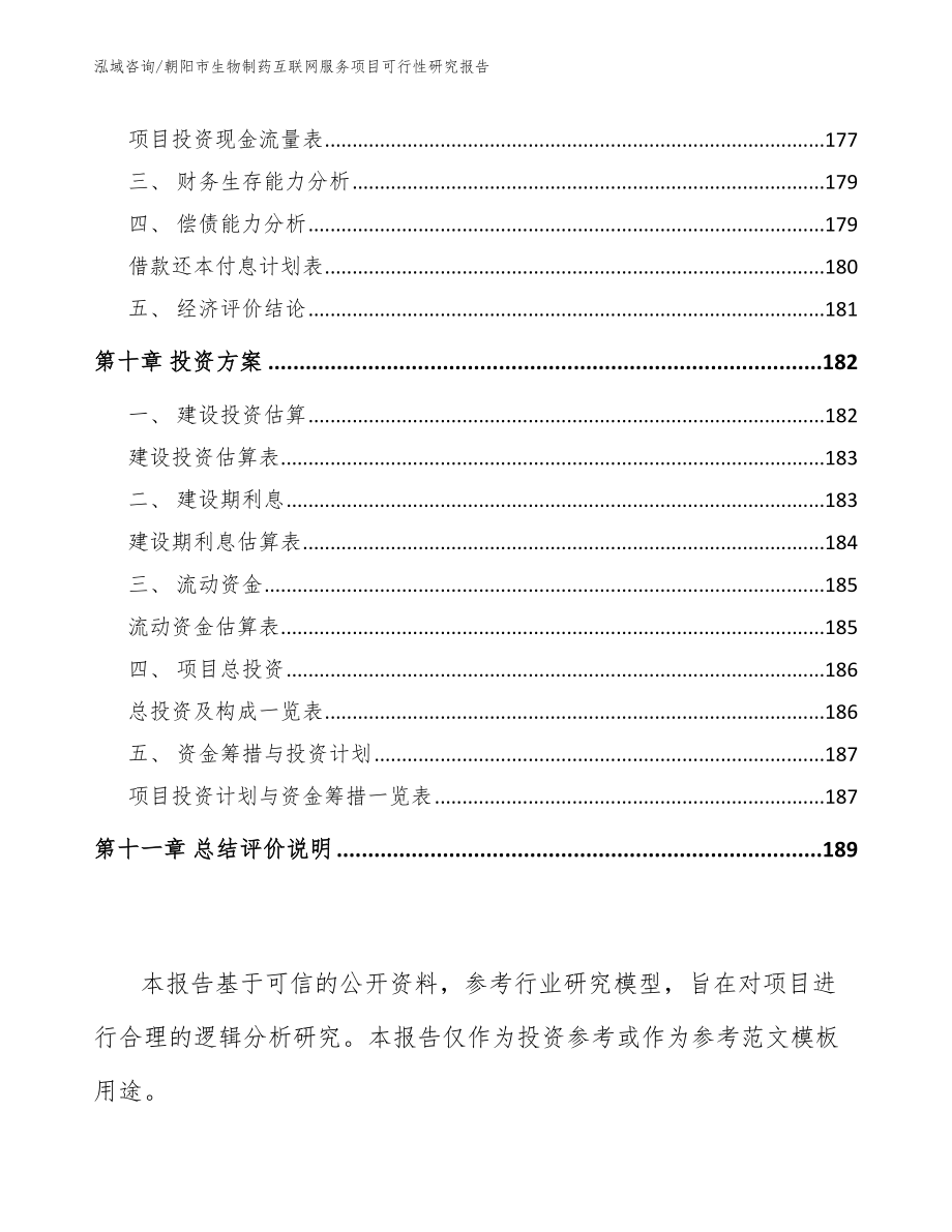 朝阳市生物制药互联网服务项目可行性研究报告模板范本_第4页