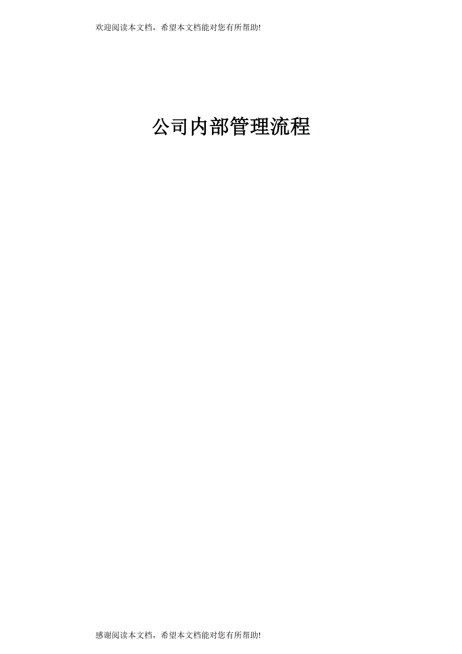 公司内部管理流程_第1页