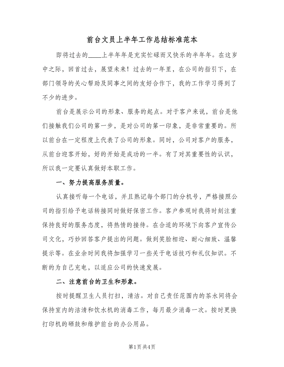 前台文员上半年工作总结标准范本（二篇）_第1页