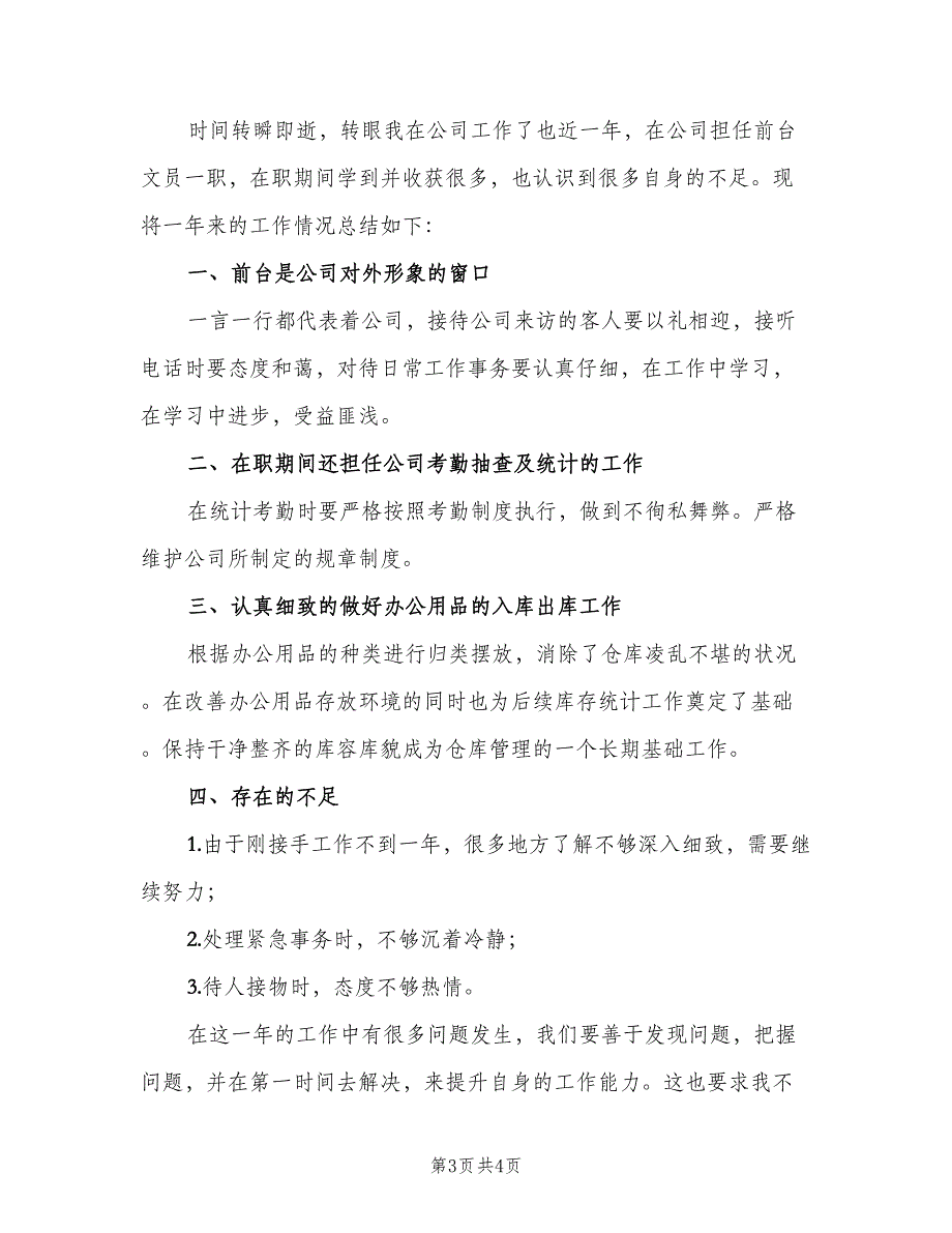 前台文员上半年工作总结标准范本（二篇）_第3页