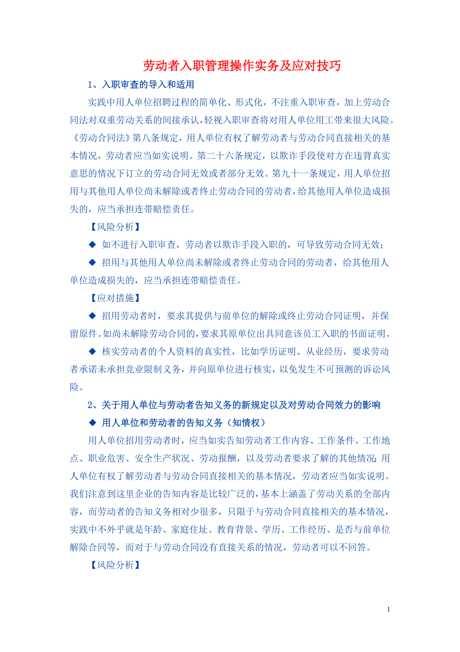 劳动者入职管理操作实务及应对技巧.doc_第1页