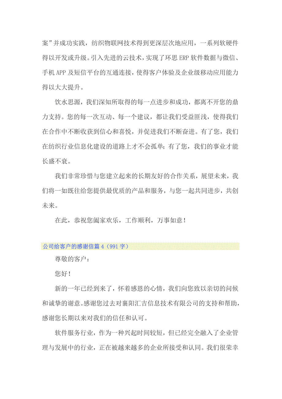 关于公司给客户的感谢信范文合集七篇_第4页