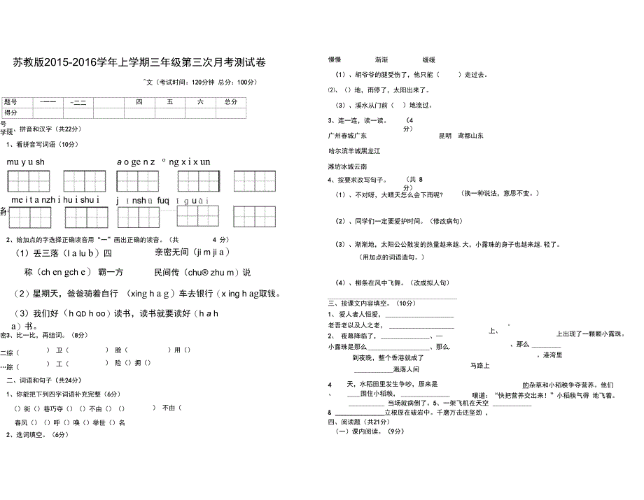 2015-2016学年上学期苏教版三年级语文第三次月考试卷_第1页