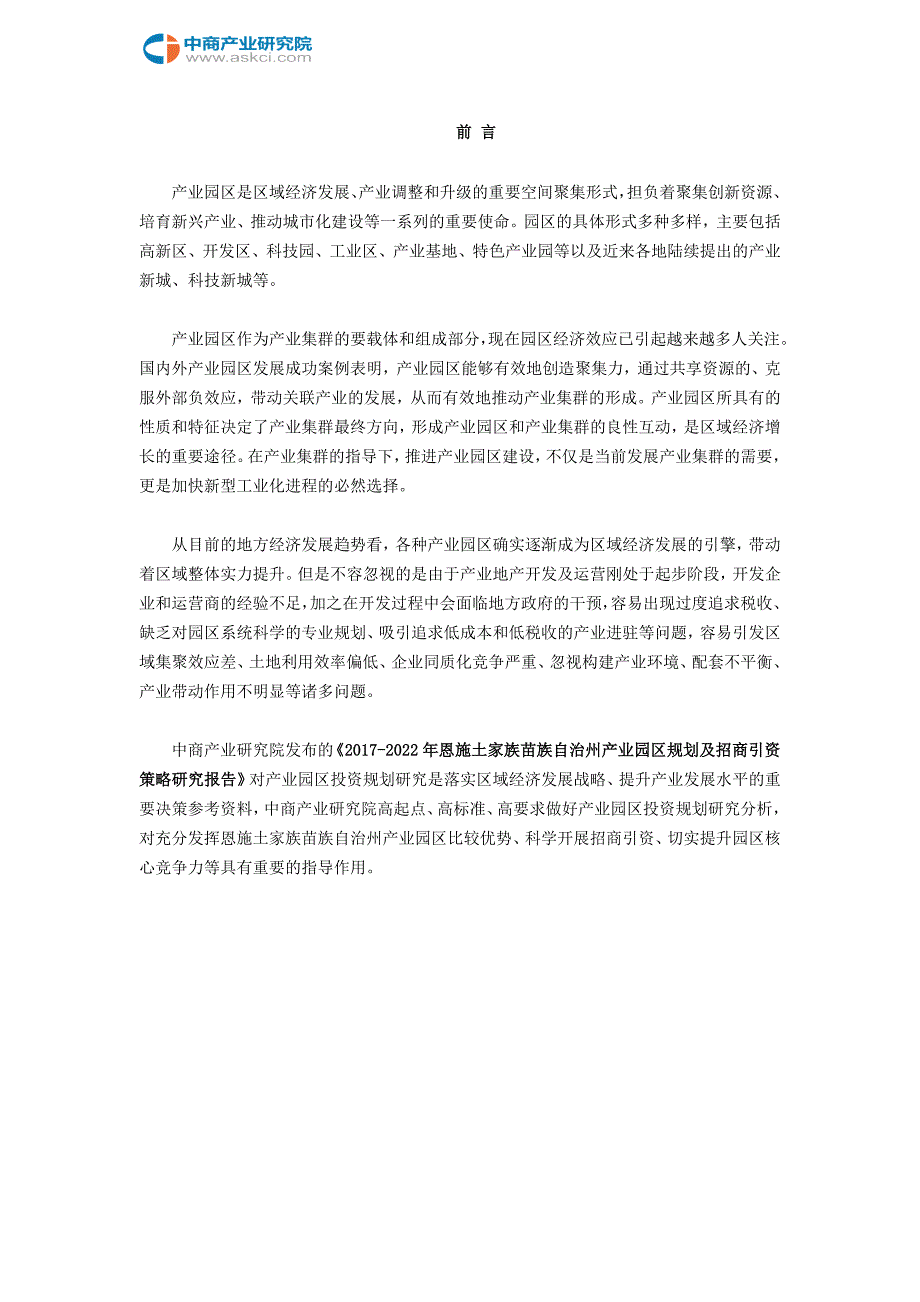 恩施土家族苗族自治州产业园区规划及招商引资报告_第2页