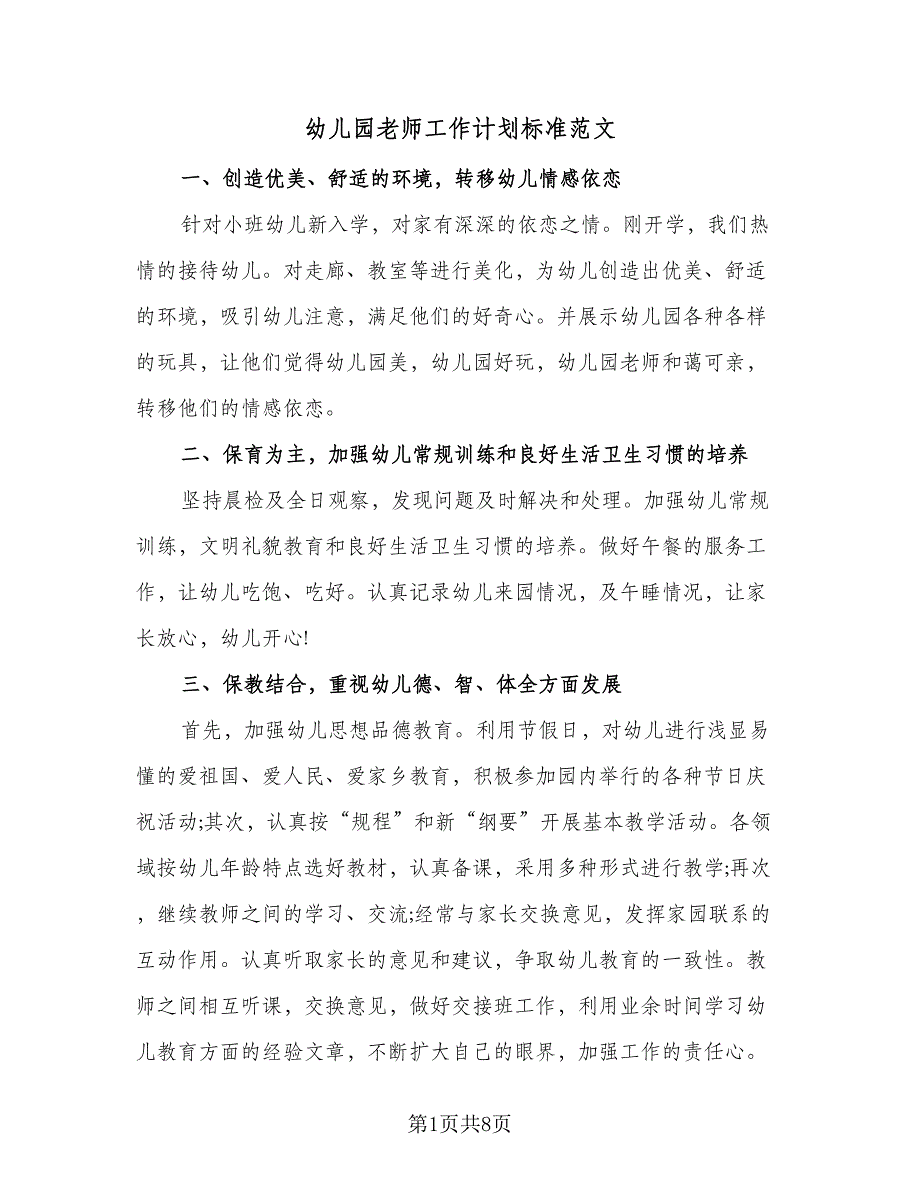 幼儿园老师工作计划标准范文（四篇）.doc_第1页