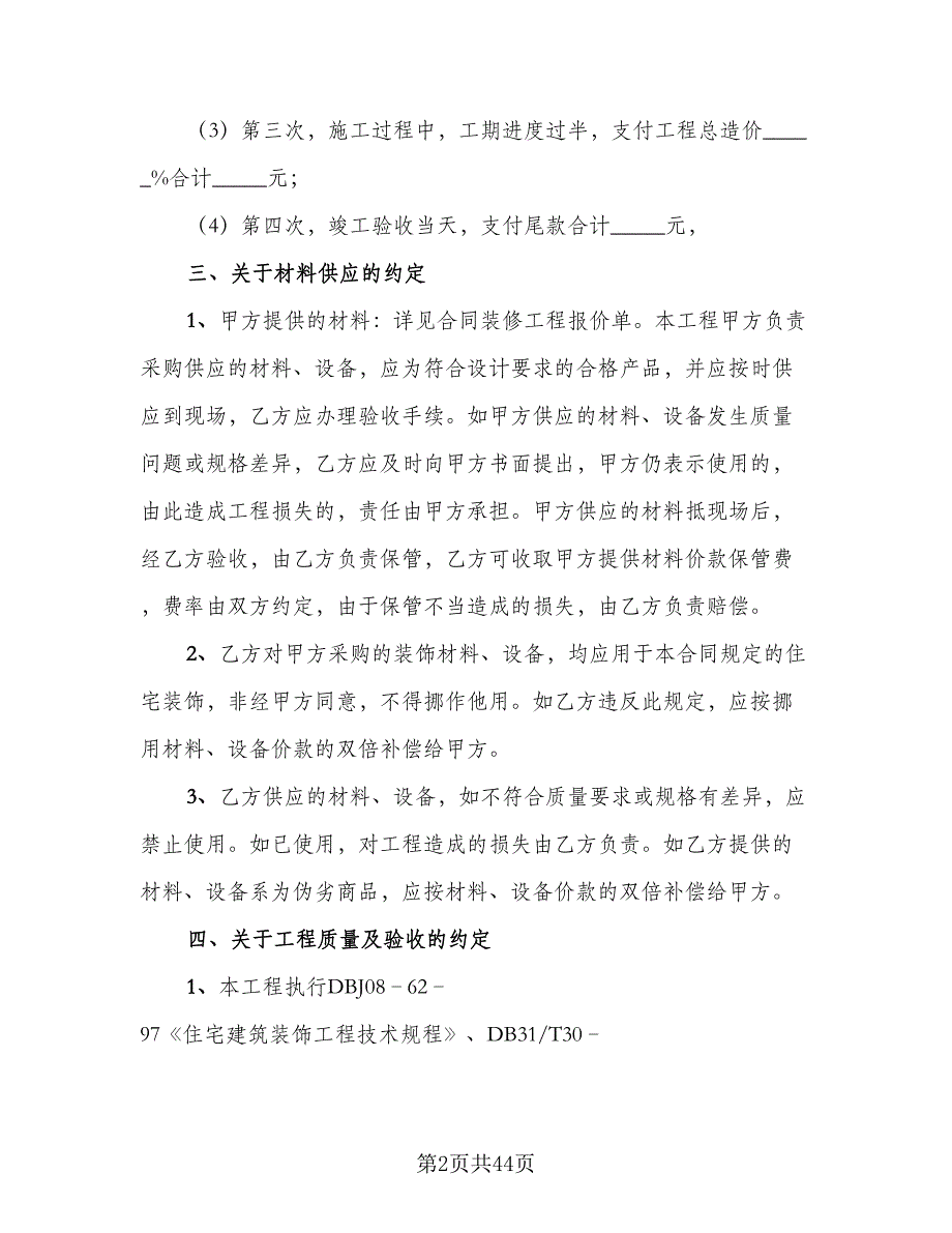 房屋装修包料协议书范文（十一篇）.doc_第2页