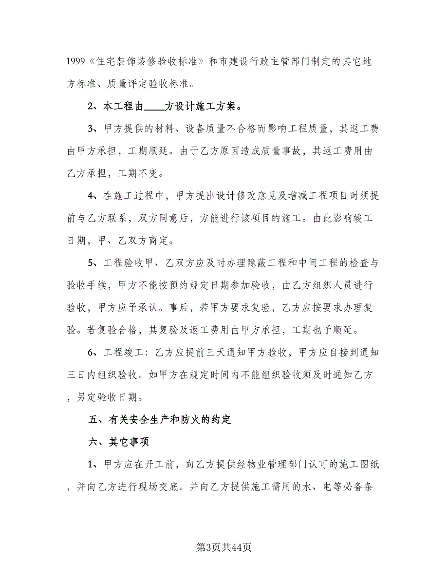 房屋装修包料协议书范文（十一篇）.doc_第3页