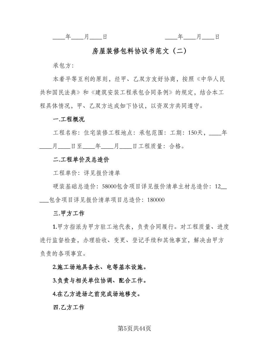 房屋装修包料协议书范文（十一篇）.doc_第5页